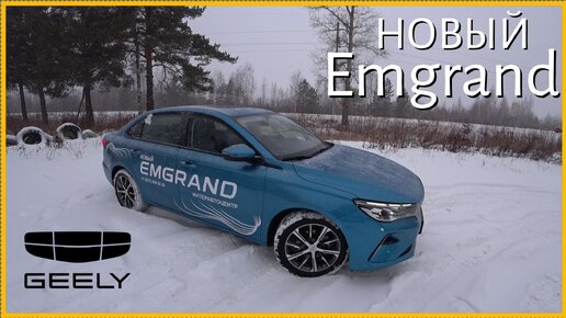 Скачать видео: Новый Geely Emgrand. Мысли вслух..