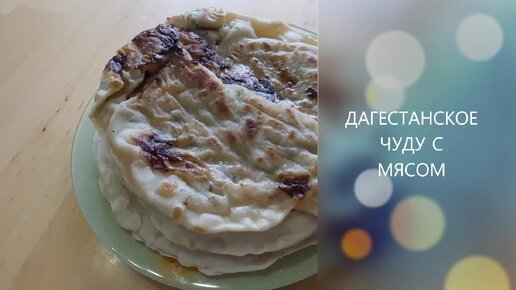 ДАГЕСТАНСКОЕ ЧУДУ С МЯСОМ❤️Очень СОЧНО и ВКУСНО