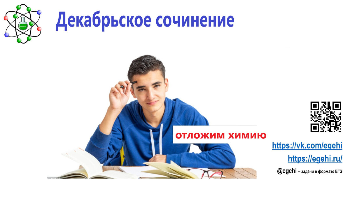 Декабрьское сочинение  или отложим химию в сторонку. Помогите своему ребенку организовать процесс подготовки к экзаменам.