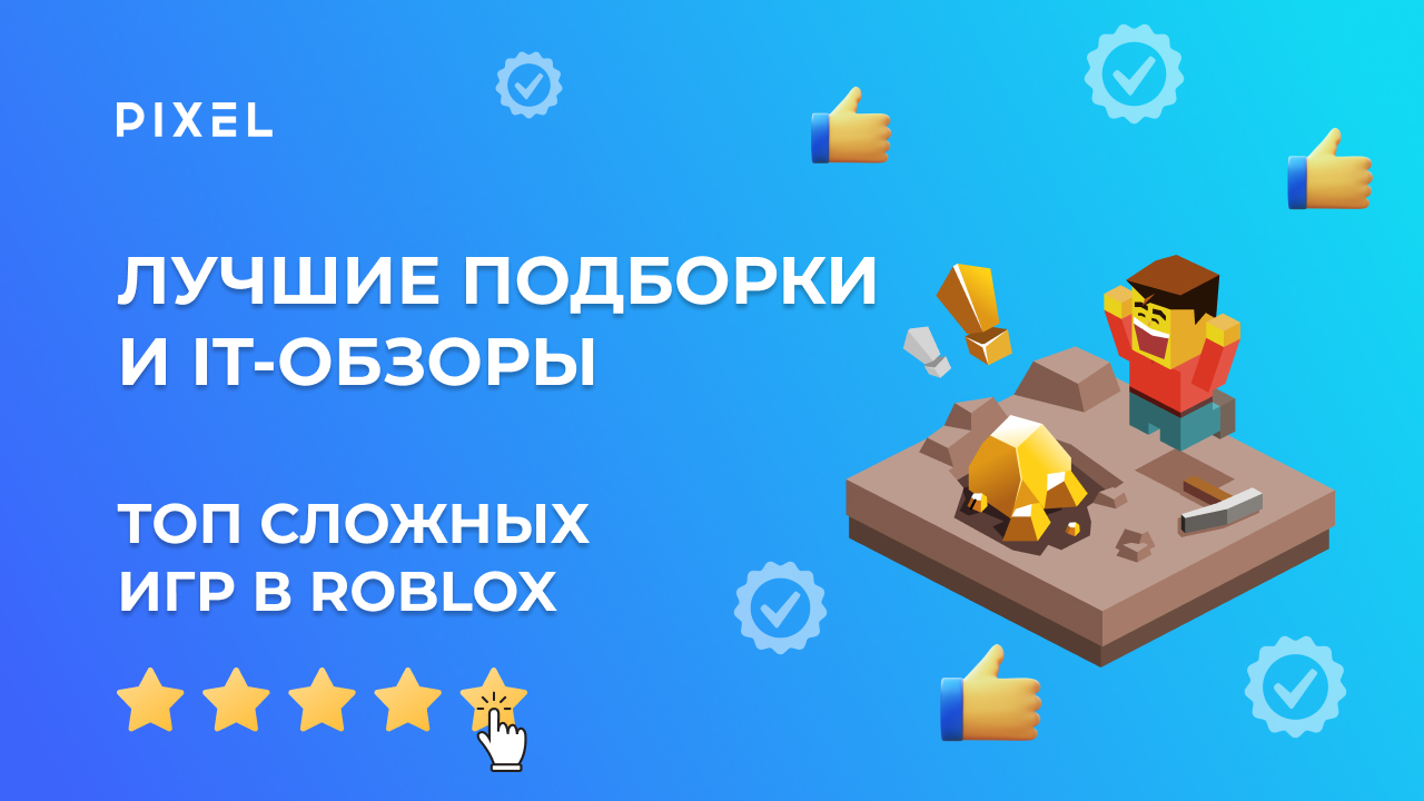 ТОП сложных игр в Roblox | Лучшие игры для детей в Роблокс | Самые  интересные игры | IT для детей