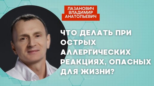 Что делать при острых аллергических реакциях, опасных для жизни? Ответил аллерголог-иммунолог Владимир Лазанович