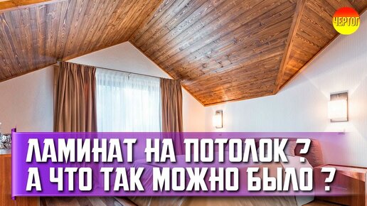 За и против: ламинат на стенах и потолке — INMYROOM