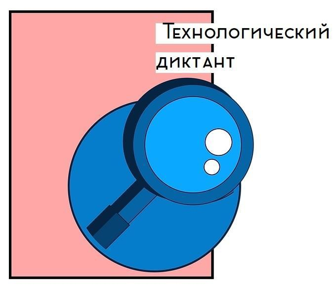 приглашаем технологический диктант 2022. всероссийский технологический диктант 2024. технологический диктант сертификат. всероссийский технологический диктант 2022. налоговый диктант 2022.