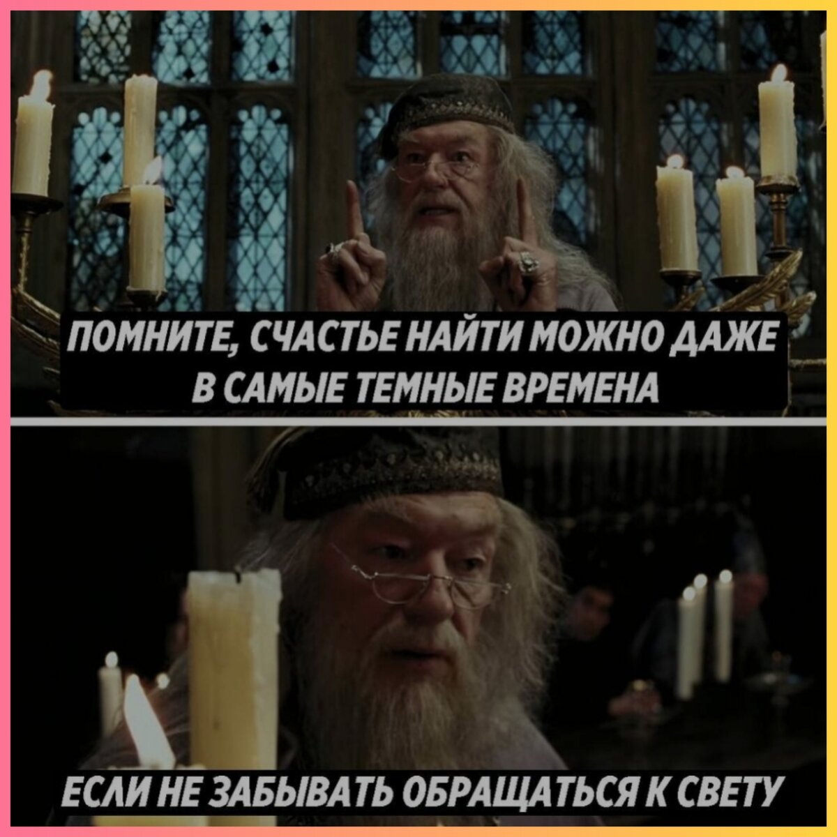 Дамблдор обращаться к свету. Счастье можно найти и в темные времена. Дамблдор про темные времена. Если не забывать обращаться к свету. Счастье можно найти и в темные времена.