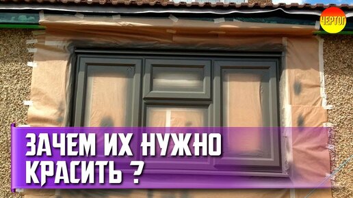 Как покрасить пластиковое окно. Покраска окон из ПВХ. Какой краской красить ПВХ окна