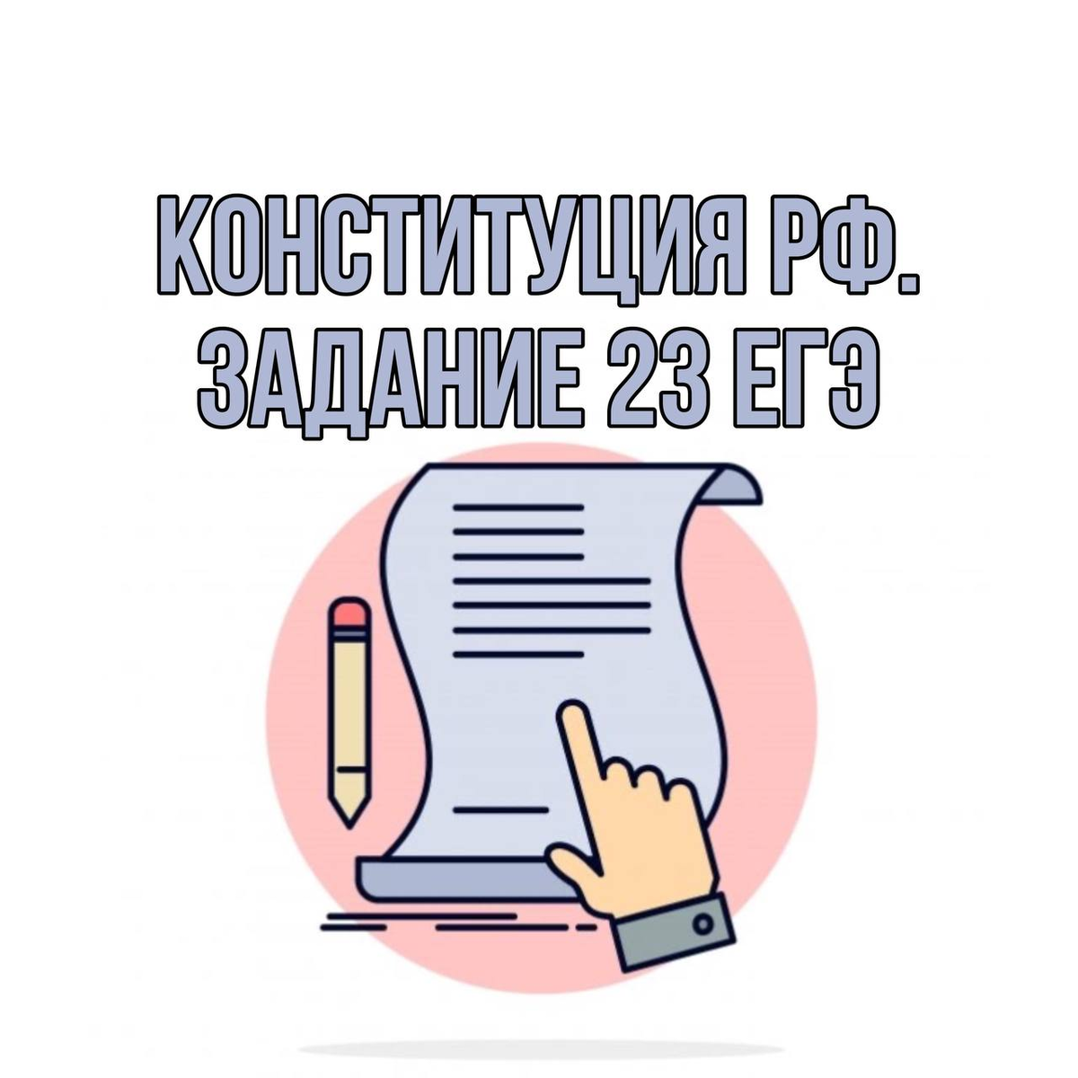 Задание 23 ЕГЭ по обществознанию за 5 минут . Шпаргалка по конституции ...