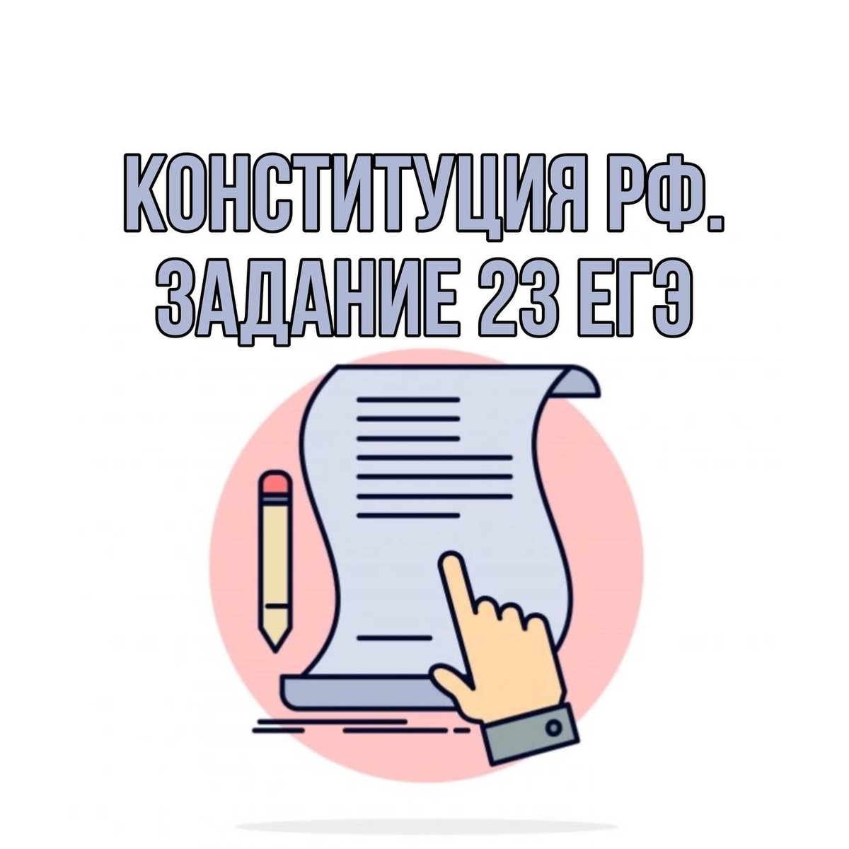 Задание 23 ЕГЭ по обществознанию за 5 минут . Шпаргалка по конституции. |  Общага с lluzsa | Дзен