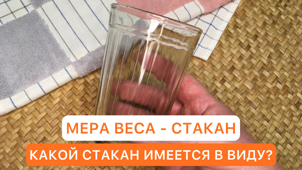 Мера веса - стакан. Какой стакан имеется в виду? | КУЛИНАР-ПРОВИНЦИАЛ | Дзен