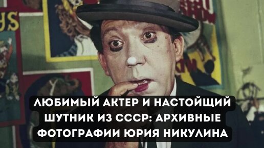 Любимый актер и настоящий шутник из СССР: архивные фотографии Юрия Никулина