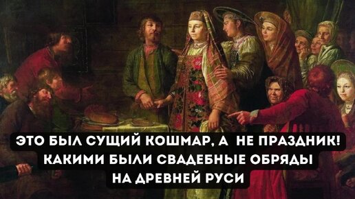 Это был сущий кошмар, а не праздник! Какими были свадебные обряды на Древней Руси?