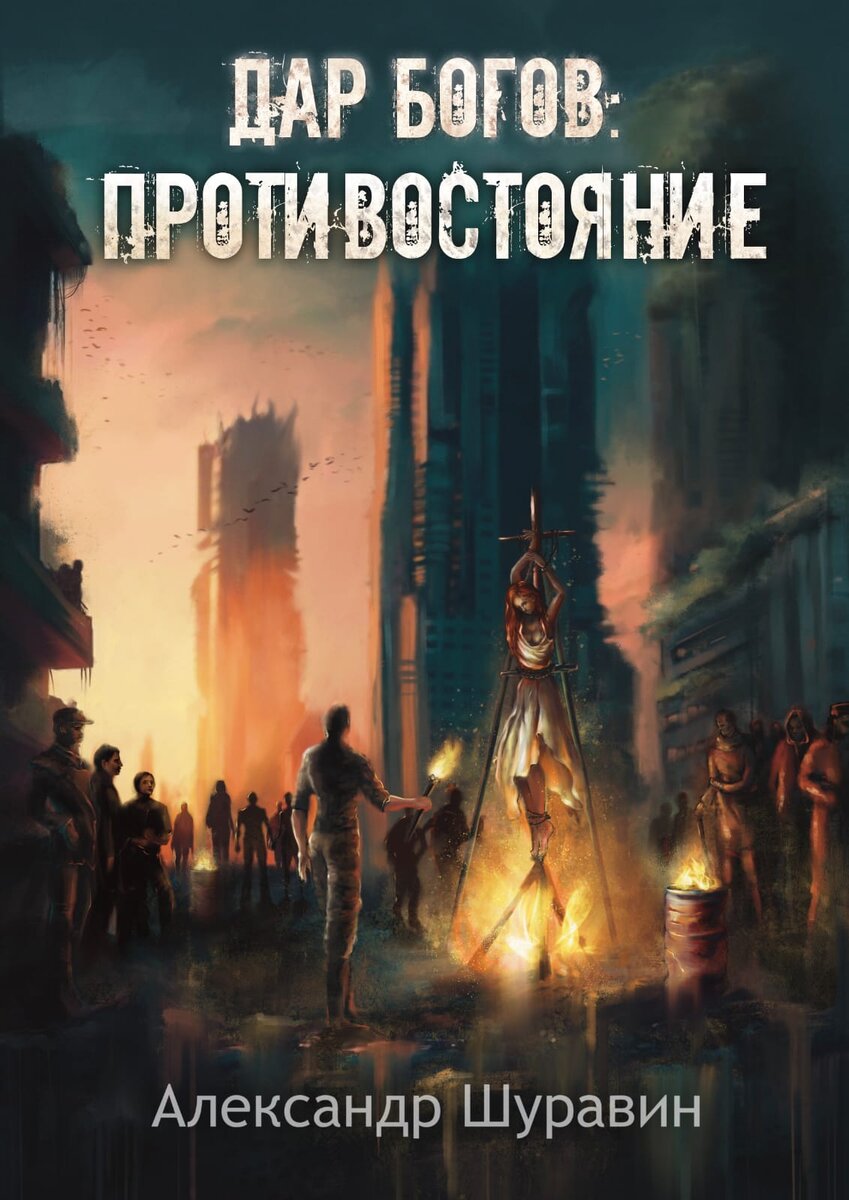 Дар Богов: Противостояние. Глава 1 | Александр Шуравин. | Дзен