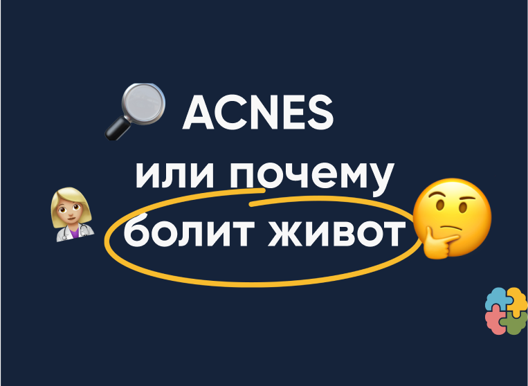 Одна из самых часто пропускаемых причин болей в животе - ACNES.