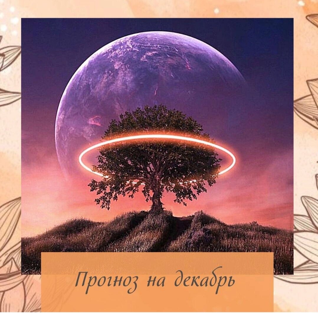 Мои дорогие и любимые Друзья !

Наступает ДЕКАБРЬ месяц.

Месяц ДЕРЕВЯННОЙ КРЫСЫ🐀

甲子- ДЗЯ ЦЗЫ
Вот и поменялся цикл 60 месяцев прошло.
Начинается новый виток
Что он нам принесёт? 
Хорошо для слабых карт , господин дня Дерево🌳 Ян 甲
и Инь 乙 Вода 🌊(Ресурс) !!
Приходят силы и возможности 
Для людей ГД - Огня🔥 - Дерево🌳 (Ресурс) Реализовывать задачи. Зарабатывать. Есть силы для всего.
Самое время себя показать. Чтобы вас увидели и обратили на вас внимание!!! Продвигать свой продукт
Для людей с ЭЛ Дерево 🌳Инь - Полезный Бог!! 
Занимайтесь благотворительностью
Обдумывайте свои траты.
Для ЭЛ Земли это - Власть , приходят возможности для продвижения или это проблемы с мужем и начальством
Для ЭЛ Металл - Это Деньги 💸. Зарабатываем.
Слабым картам ЭЛ Огонь 🔥- хорошо реализовывать какие то проекты которые требуют физических сил

Рекомендация для карт в которых есть Дракон🐲 辰
и Обезьяна🐒 申
Получается треугольник Воды🌊
Бык 🐂и Крыса🐀составят слияние 
Многие смотрят результат слияния.
Лучше посмотреть что уводят
Если Крыса 🐀для вас деньги , то забирают деньги
Так же обратить внимание на согревание организма.Если карта холодная и есть Крыса . Холод. Депрессии.

Теперь переходим к Земным Ветвям
И смотрим что для нас Крыса🐀 и делаем выводы.
Для Земли - это Богатство💸. 
Для Дерева 🌳- Ресурс 
Для Огня🔥 - Власть
Для Воды🌊 - Братство
Для Металла - Самовыражение

Вот так кратенько, можно посмотреть. 
Но в общем всегда надо делать анализ, и не делать поспешных выводов. 
Берегите себя, если есть вопросы пишите в комментариях
Ваш Консультант 
Елена Ивановская