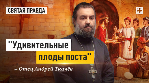 Чудесная история Даниила, Анании, Азарии и Мисаила — отец Андрей Ткачёв