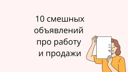 10 смешных объявлений про работу и продажи