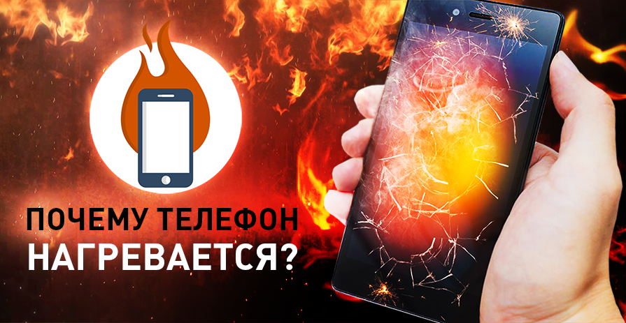 Нагревается телефон причины. Нагрев телефона. Телефон нагревается. Причины нагрева смартфона. Как нагревается смартфон.