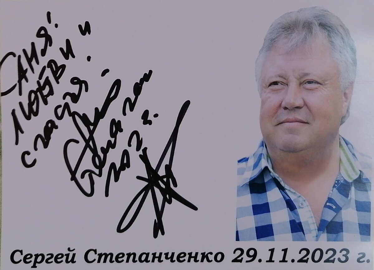 Автограф Сергея Степанченко 