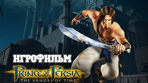 ИГРОФИЛЬМ Prince of Persia (все катсцены, на русском) прохождение без комментариев