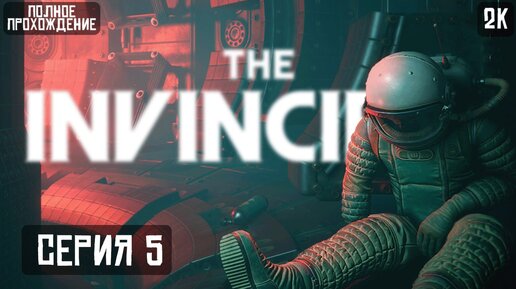 МЫ НЕ ОДНИ ► THE INVINCIBLE — ЧАСТЬ 5