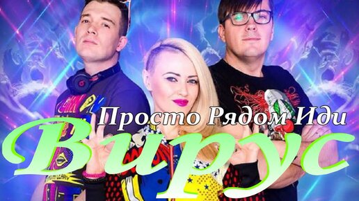 Download Video: Вирус - Просто рядом иди