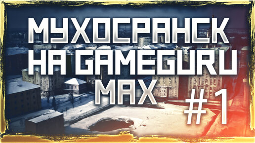 GameGuru Max Делаем игру ПОБЕГ ИЗ МУХОСРАНСКА #1 Разработка игры на GameGuru Max