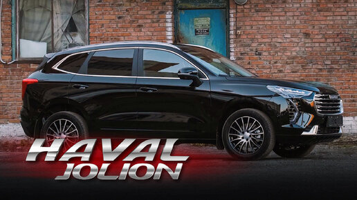 ОБЪЕКТИВНО ФАВОРИТ! HAVAL JOLION [ПЖТ]