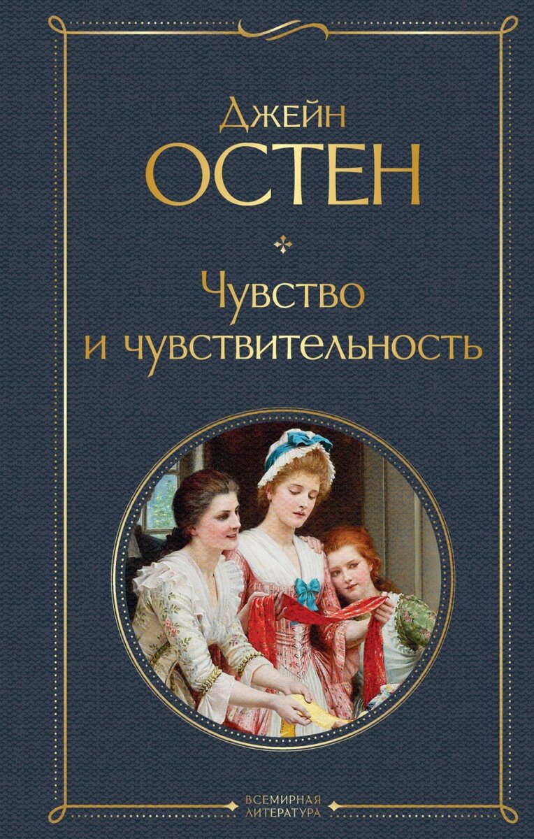 Обложка книги "Чувство и Чувствительность" Джейн Остин
