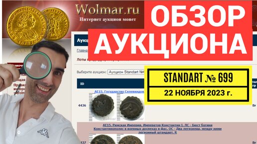 ОБЗОР Wolmar АУКЦИОН STANDART №699 МОНЕТЫ от 22 ноября 2023г.