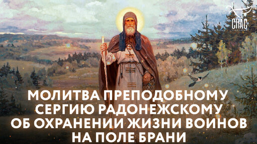 МОЛИТВА ПРЕПОДОБНОМУ СЕРГИЮ РАДОНЕЖСКОМУ ОБ ОХРАНЕНИИ ЖИЗНИ ВОИНОВ НА ПОЛЕ БРАНИ