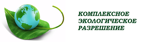 Комплексное экологическое разрешение получают. Комплексное экологическое разрешение. кэр экология. получение комплексного экологического разрешения. комплексное экологическое разрешение фото.