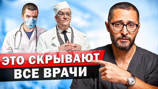 Download Video: Как на самом деле работают врачи в больницах. Как найти правильного врача