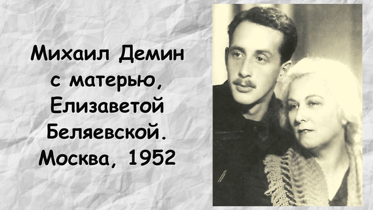 Михаил Демин с матерью. Москва, 1953.