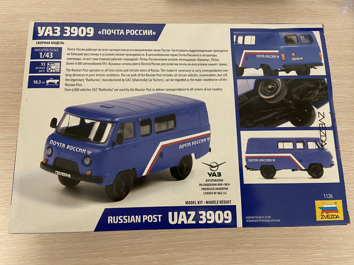 На обороте коробки представлен рисунок готовой модели. Как видим: должен быть грузопассажирский фургон с фирменной ливреей "Почты России". (С) Фото из личного архива автора, 2023 год