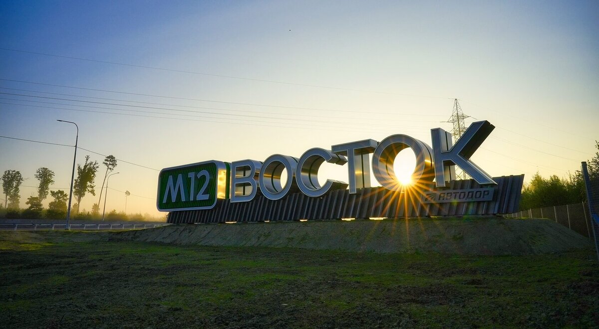 Фото отсюда - https://drive.avtodor-tr.ru/m-12trip