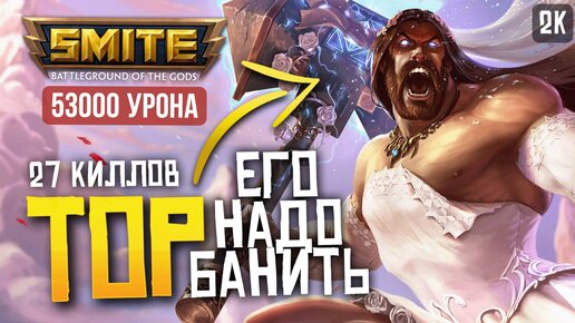 ТОРА НУЖНО БАНИТЬ В РЕЙТИНГАХ ► SMITE