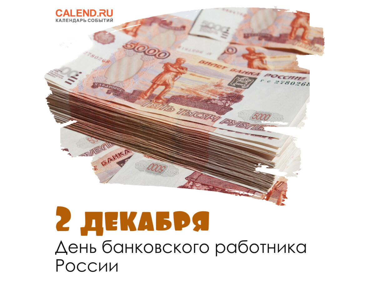 2 декабря 2023 года, суббота: День банковского работника России, День  2D-художников, Авдей Радетель, День сланцев | Журнал Calend.ru | Дзен