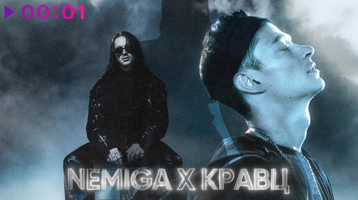 Tải video: NEMIGA, Кравц - СКУЧАТЬ ЗА ТОБОЙ | Official Audio | 2023