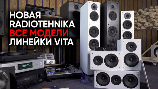 Новая РАДИОТЕХНИКА: акустика Radiotehnika Vita, разработанная и собранная в России