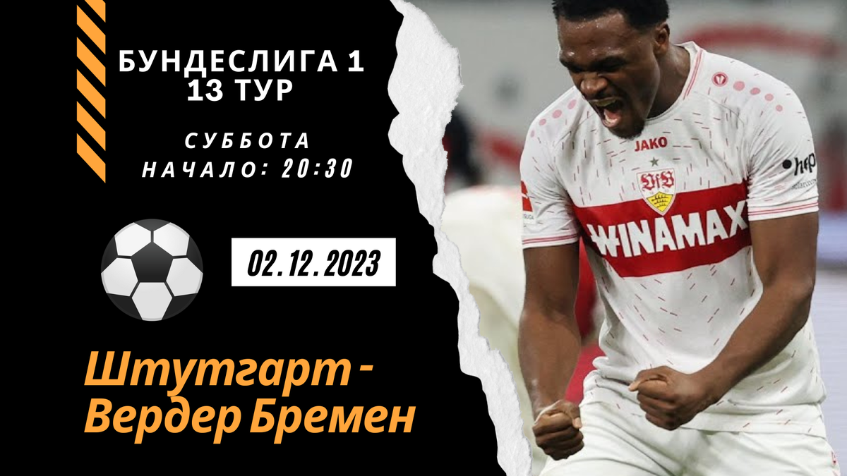 Штутгарт - Вердер (суббота 02.12.2023)