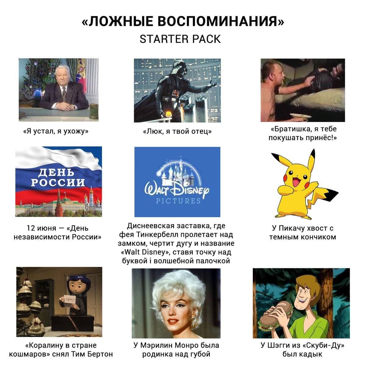 Примеры эффекта манделы. Эффект Манделы. Эффект ложных воспоминаний. Ложные воспоминания эффект Манделы. Ложные воспоминания примеры.