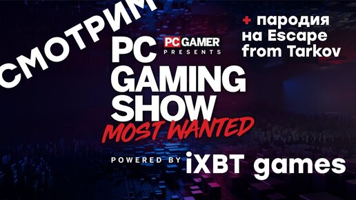 [СТРИМ] PC Gaming Show: Most Wanted 2023 [начало в 20:30 по МСК] + Xtract (Hawked)