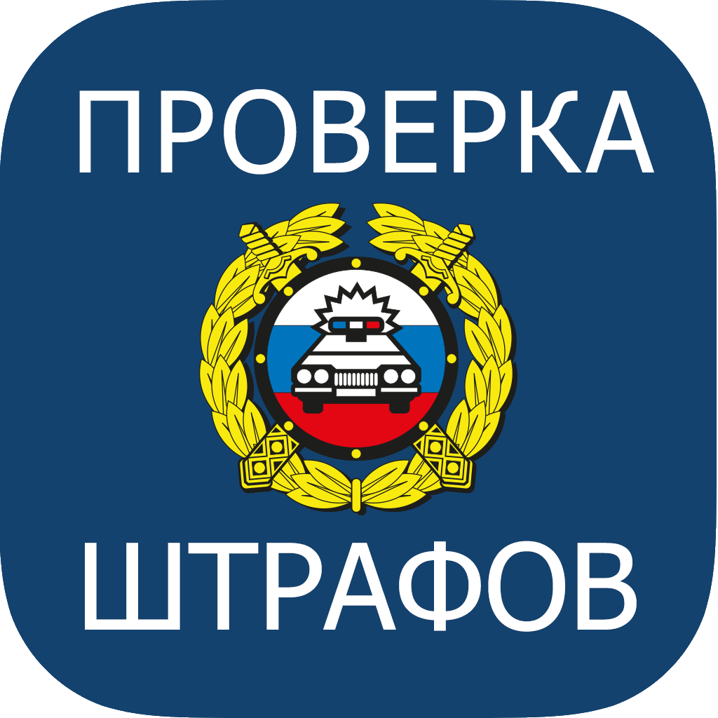 Сайт проверки автомобиля на штрафы. Штрафы ГИБДД. Проверка штрафов. Проверить штрафы. Значок штрафы ГИБДД.