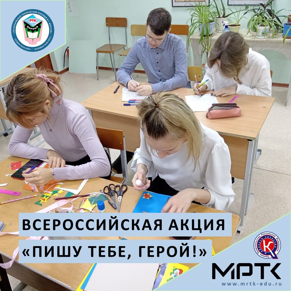 Студенты «Удачнинского отделения горнотехнической промышленности» приняли участие во Всероссийской военно-патриотической акции «Пишу тебе, Герой!».