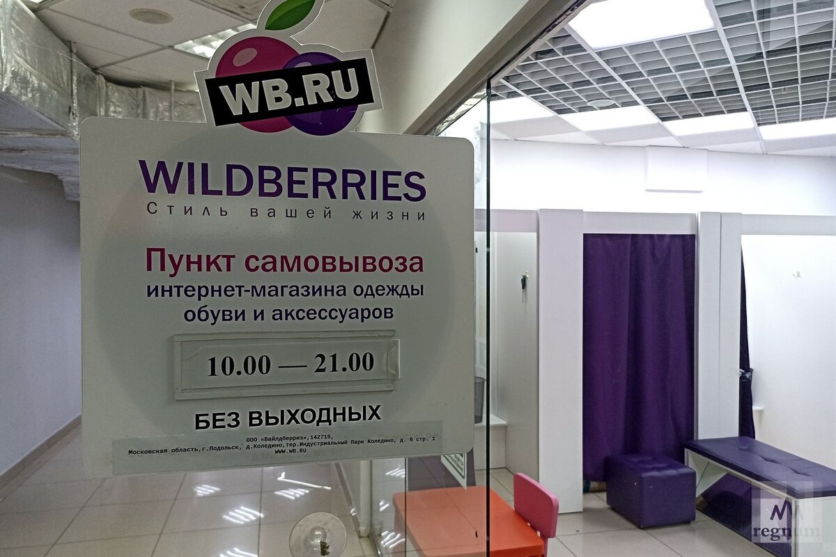    Пункт выдачи заказов маркетплейса Wildberries («Вайлдбериз») Анна Рыжкова (с) ИА REGNUM