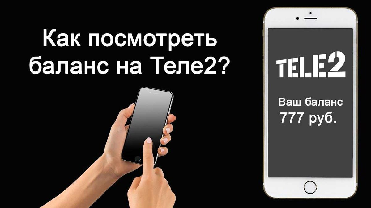 Как узнать теле 3. Как проверить баланс на теле2. как проверить баланс еа тнле 2. мой баланс теле2. проверить бадагс телн 2.