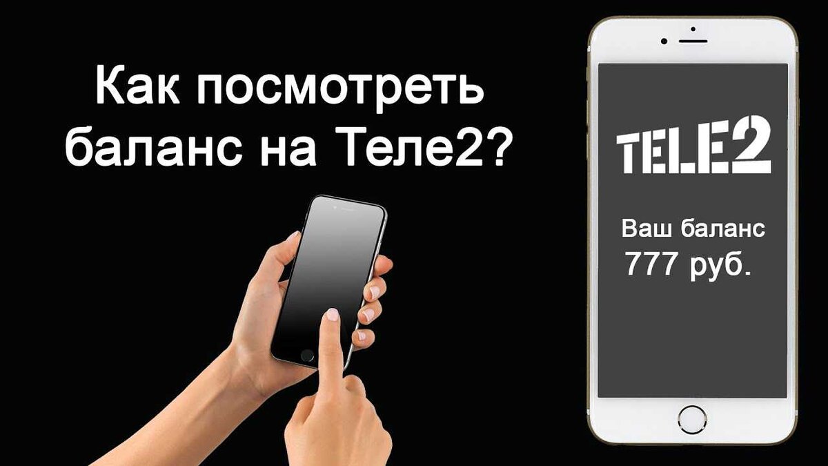 Как проверить баланс интернета на Tele2