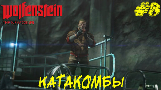 КАТАКОМБЫ ➤ Wolfenstein The New Order Прохождение #8