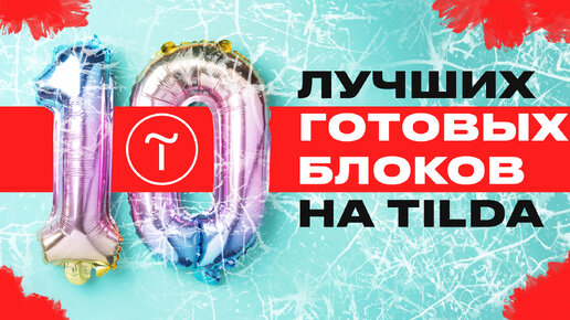 Télécharger la video: 10 лучших готовых блоков Тильды