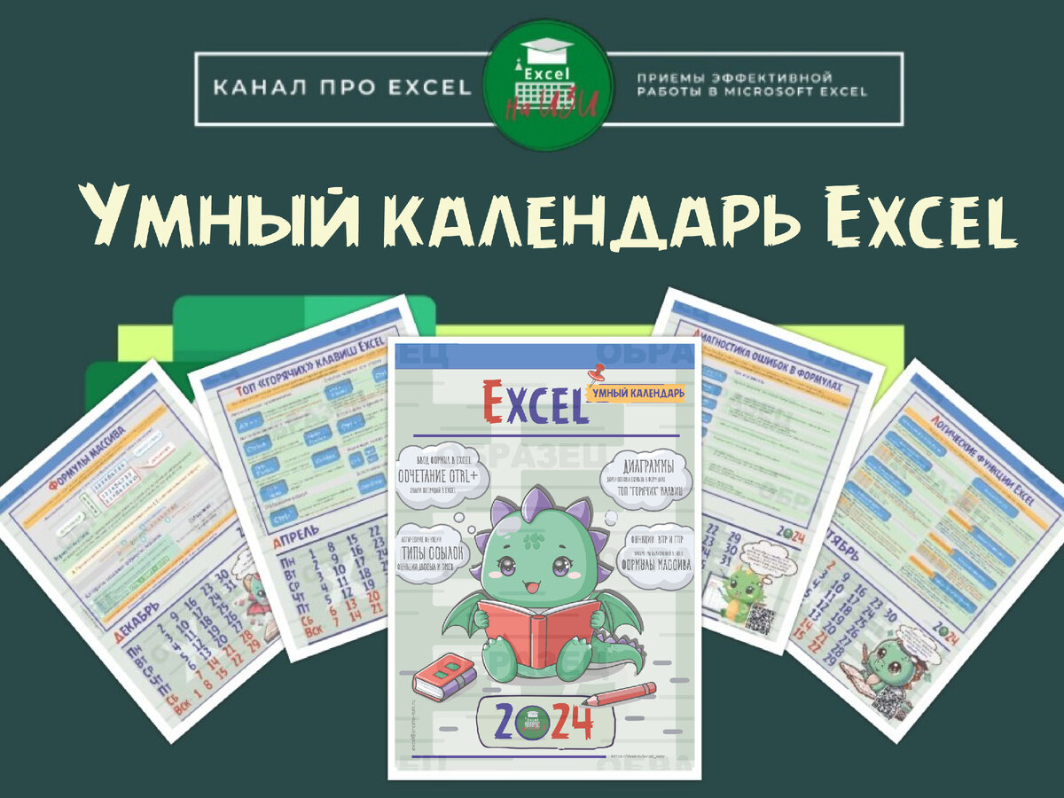 Умный календарь Excel