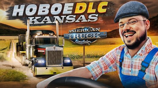 НОВЫЙ ШТАТ КАНЗАС В AMERICAN TRUCK SIMULATOR